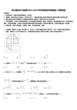浙江省杭州八校联盟2023-2024学年高考数学考前最后一卷预测卷含解析.doc