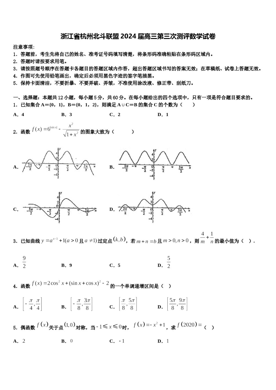 浙江省杭州北斗联盟2024届高三第三次测评数学试卷含解析.doc_第1页