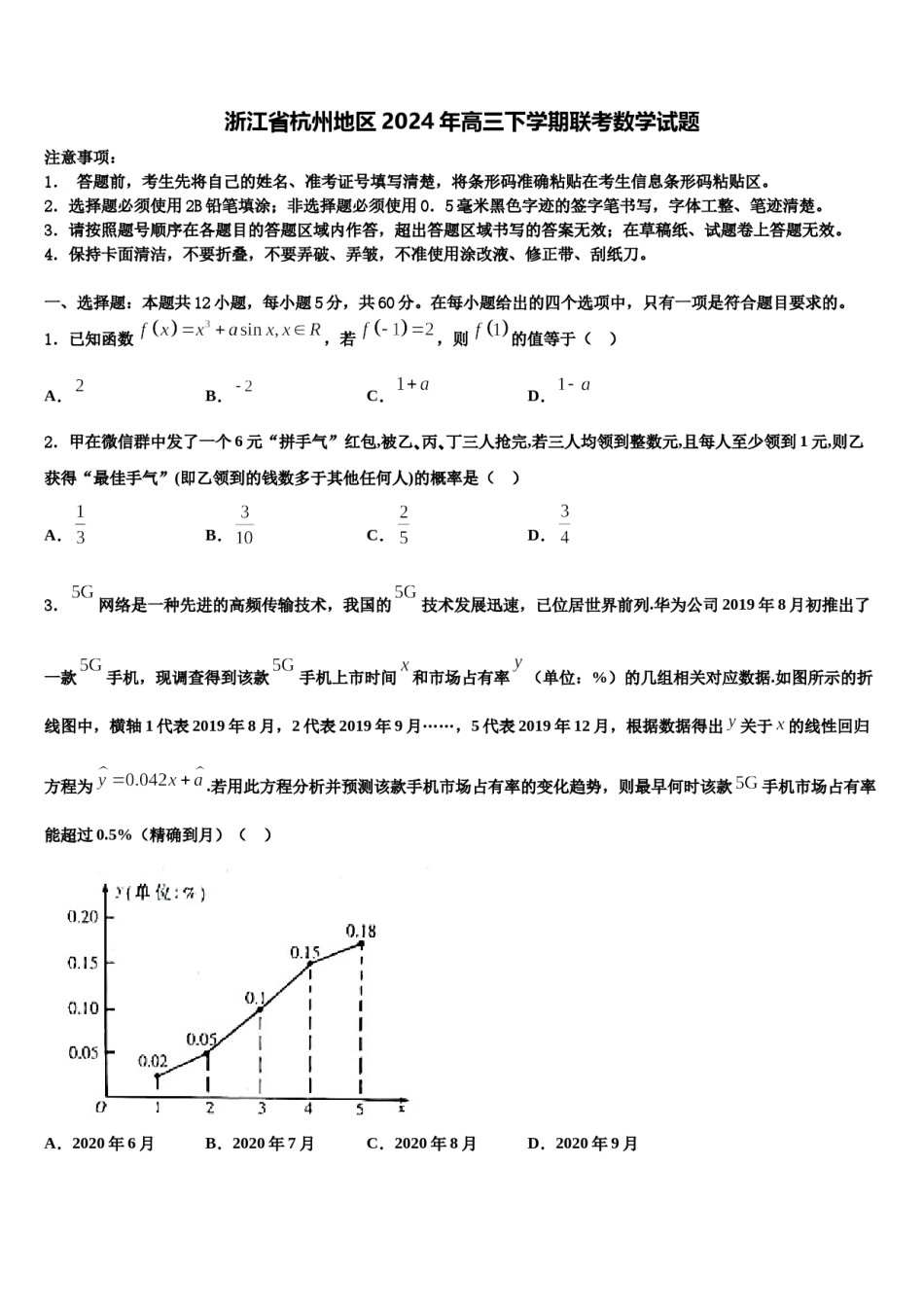 浙江省杭州地区2024年高三下学期联考数学试题含解析.doc_第1页