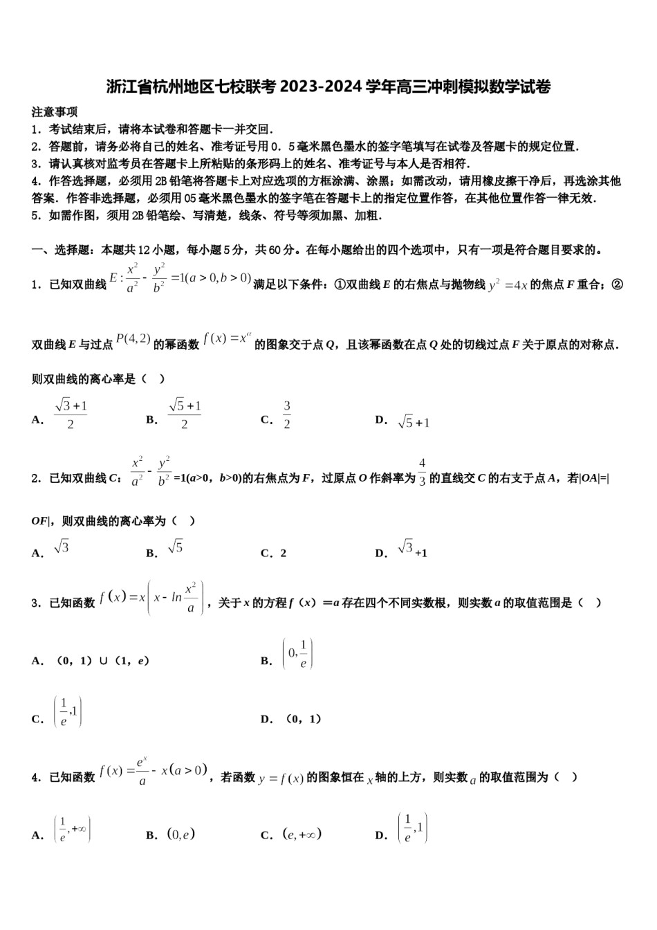 浙江省杭州地区七校联考2023-2024学年高三冲刺模拟数学试卷含解析.doc_第1页
