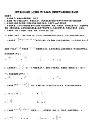 浙江省杭州地区七校联考2023-2024学年高三冲刺模拟数学试卷含解析.doc