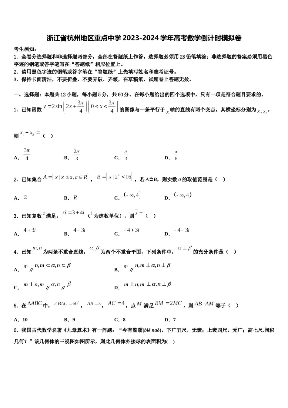 浙江省杭州地区重点中学2023-2024学年高考数学倒计时模拟卷含解析.doc_第1页