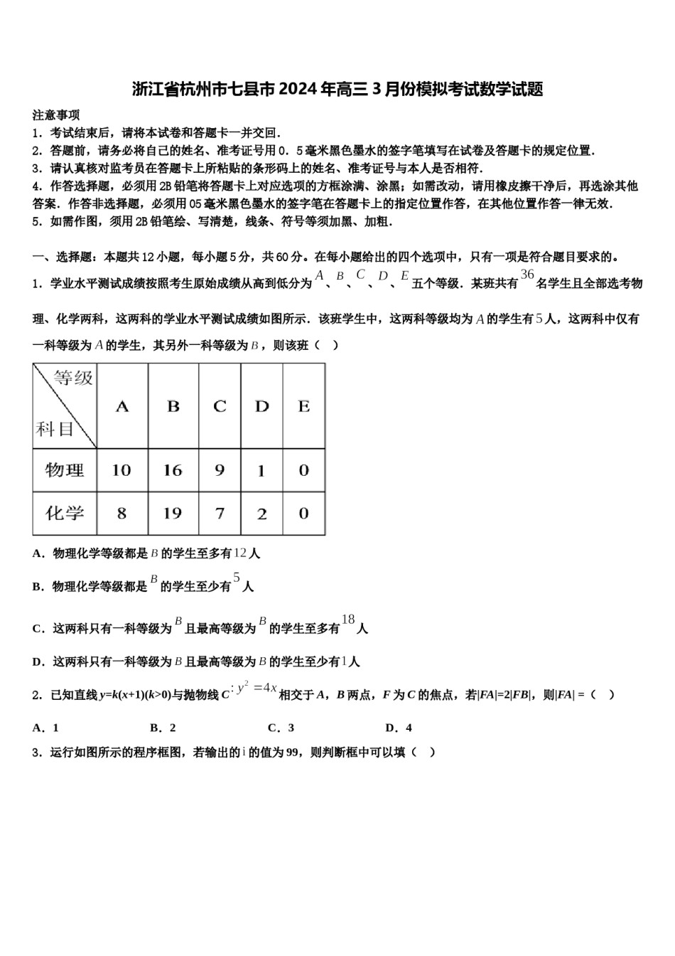 浙江省杭州市七县市2024年高三3月份模拟考试数学试题含解析.doc_第1页