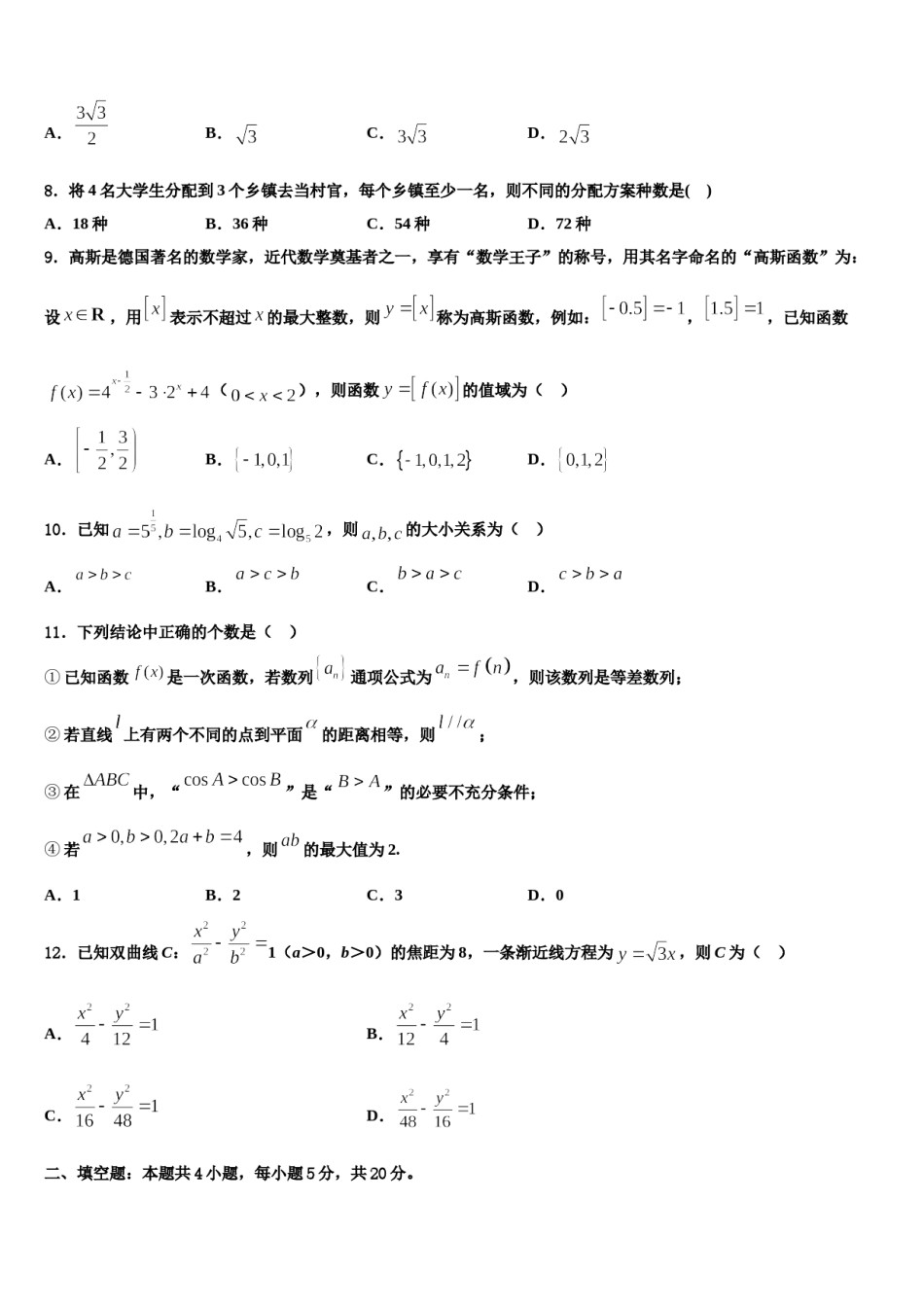 浙江省杭州市七县市2024年高三3月份模拟考试数学试题含解析.doc_第3页