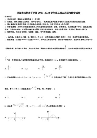 浙江省杭州市下学期2023-2024学年高三第二次联考数学试卷含解析.doc