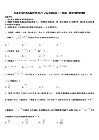 浙江省杭州市五校联考2023-2024学年高三下学期一模考试数学试题含解析.doc