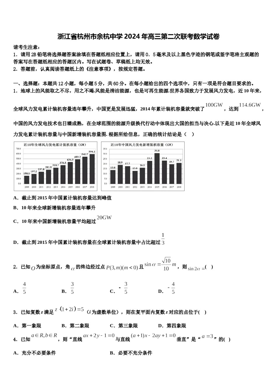 浙江省杭州市余杭中学2024年高三第二次联考数学试卷含解析.doc_第1页