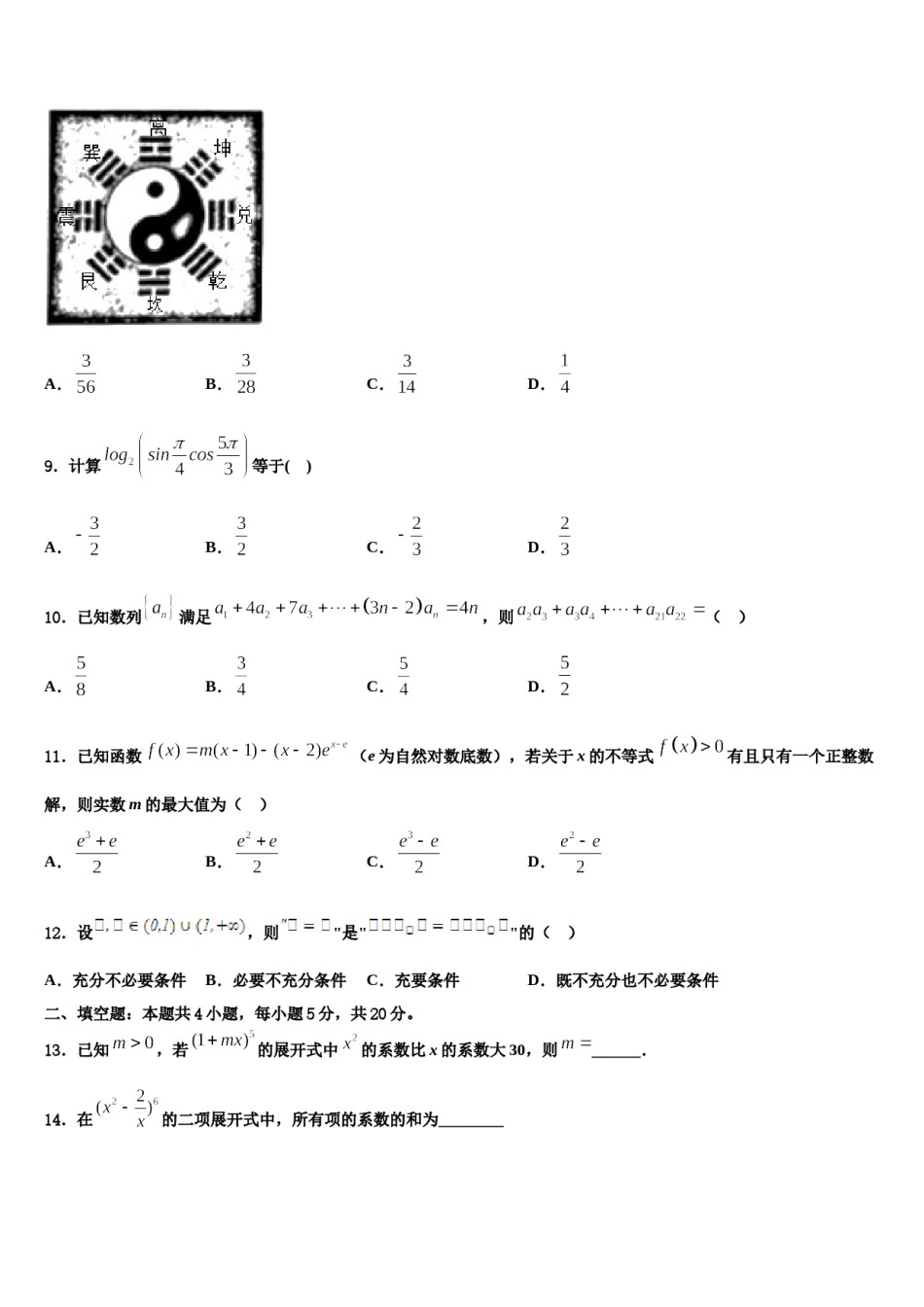 浙江省杭州市余杭中学2024年高三第二次联考数学试卷含解析.doc_第3页