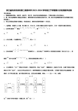 浙江省杭州市余杭第二高级中学2023-2024学年高三下学期第六次检测数学试卷含解析.doc