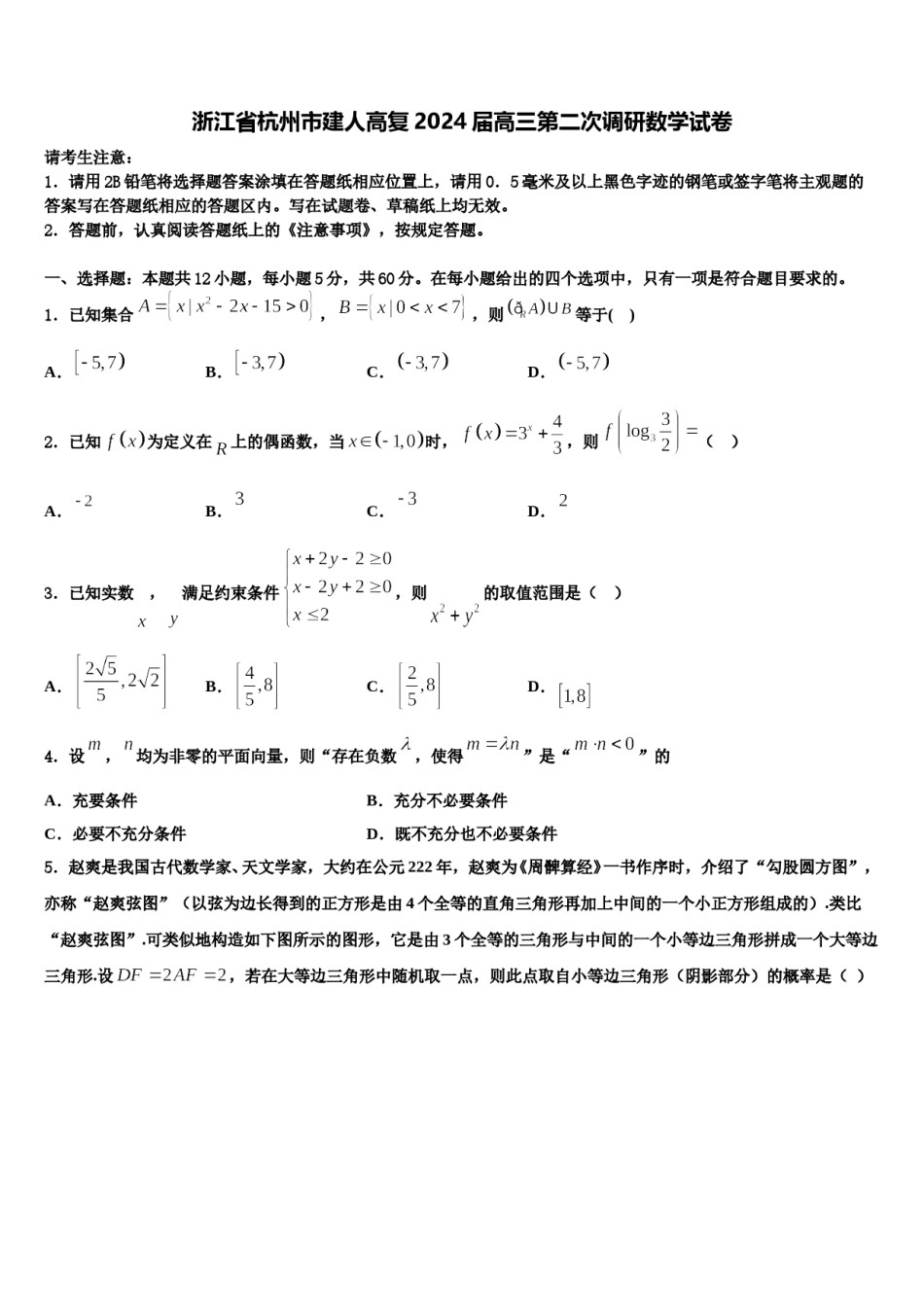 浙江省杭州市建人高复2024届高三第二次调研数学试卷含解析.doc_第1页