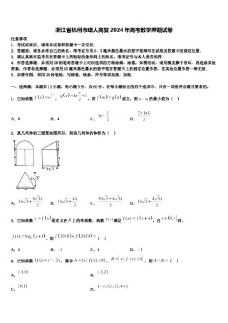 浙江省杭州市建人高复2024年高考数学押题试卷含解析.doc