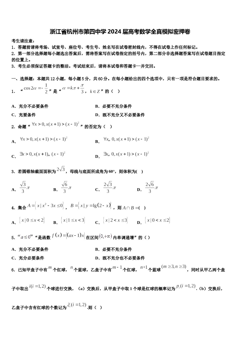 浙江省杭州市第四中学2024届高考数学全真模拟密押卷含解析.doc_第1页