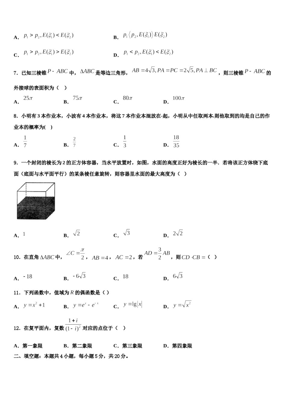 浙江省杭州市第四中学2024届高考数学全真模拟密押卷含解析.doc_第2页