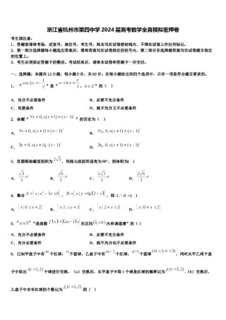 浙江省杭州市第四中学2024届高考数学全真模拟密押卷含解析.doc