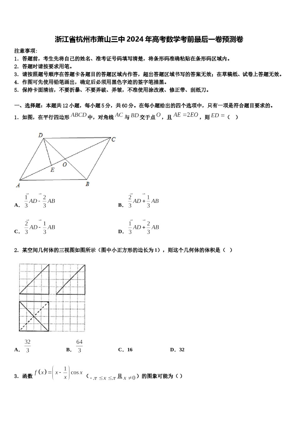 浙江省杭州市萧山三中2024年高考数学考前最后一卷预测卷含解析.doc_第1页