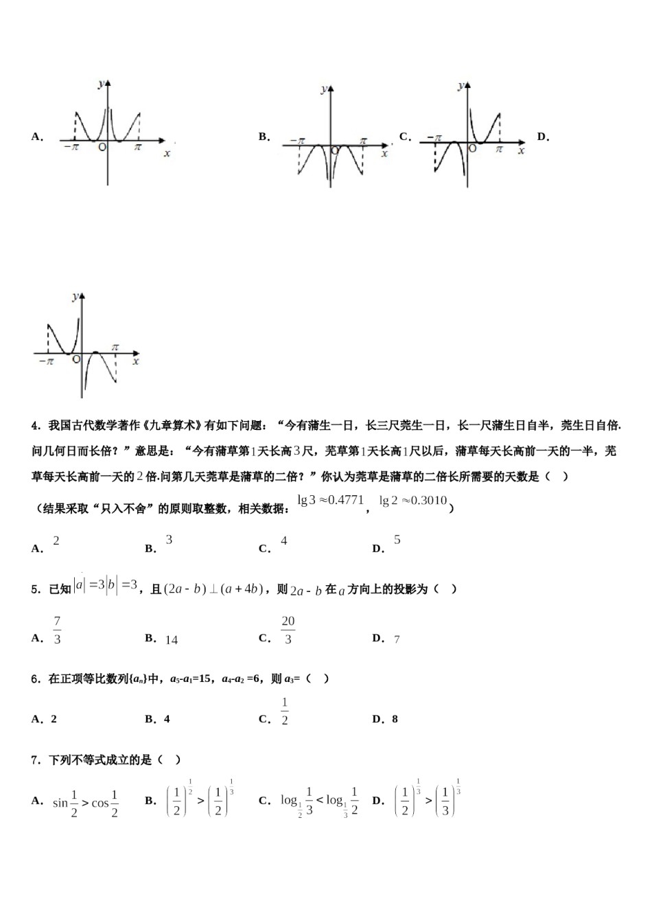 浙江省杭州市萧山三中2024年高考数学考前最后一卷预测卷含解析.doc_第2页