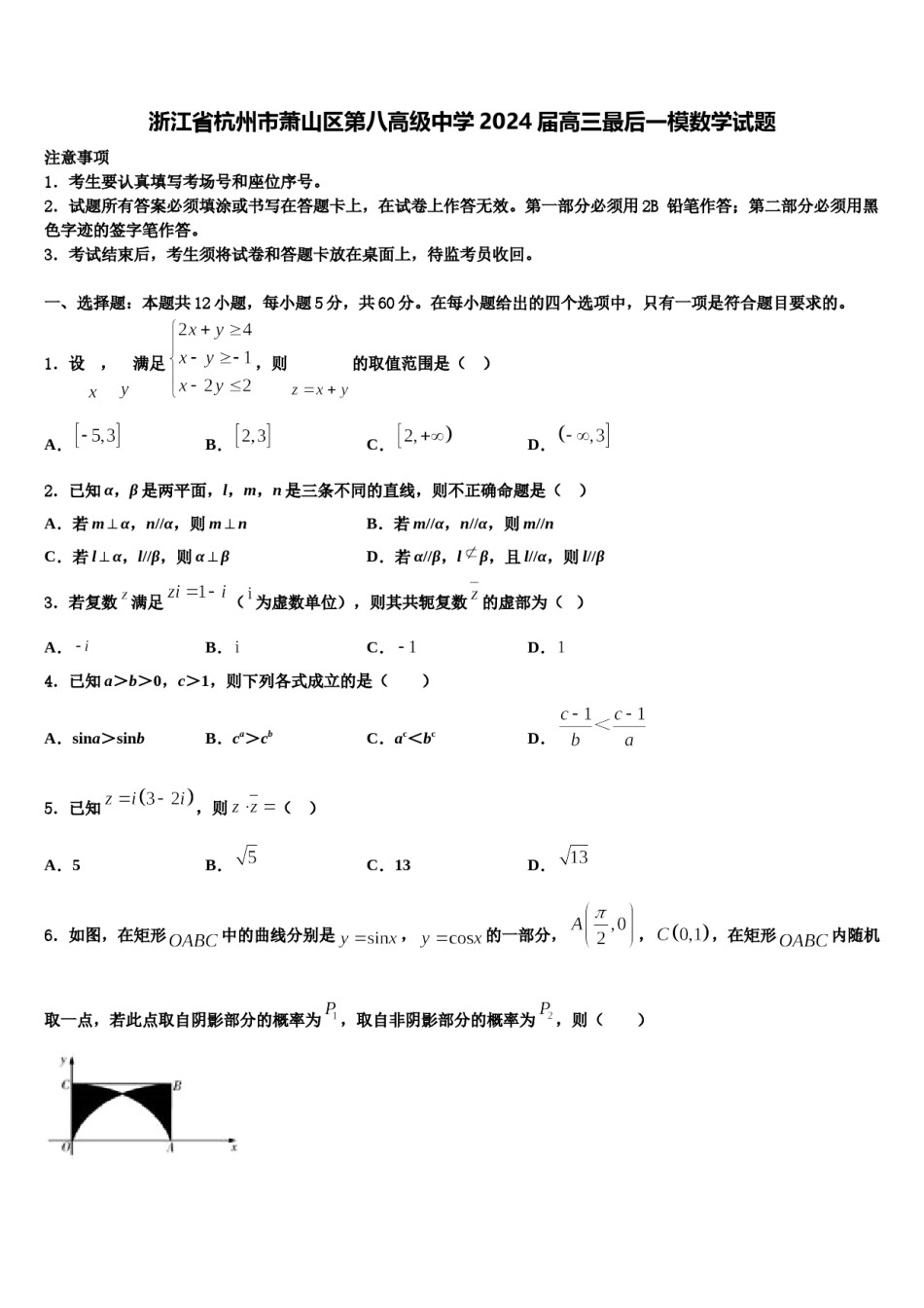 浙江省杭州市萧山区第八高级中学2024届高三最后一模数学试题含解析.doc_第1页