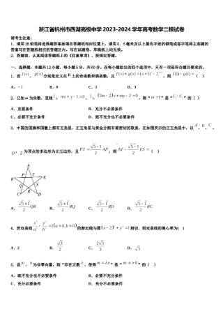 浙江省杭州市西湖高级中学2023-2024学年高考数学二模试卷含解析.doc