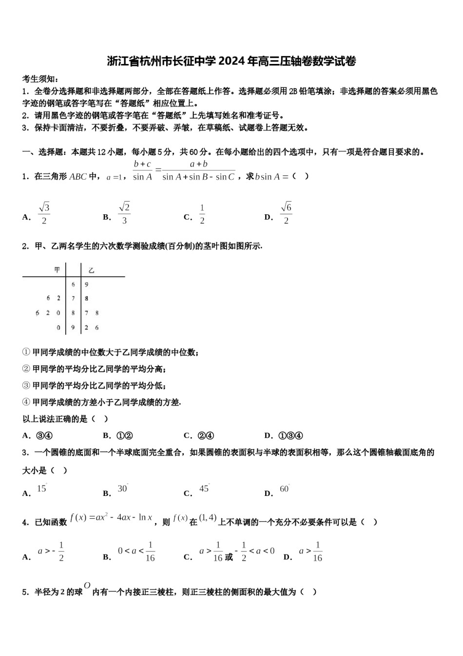 浙江省杭州市长征中学2024年高三压轴卷数学试卷含解析.doc_第1页