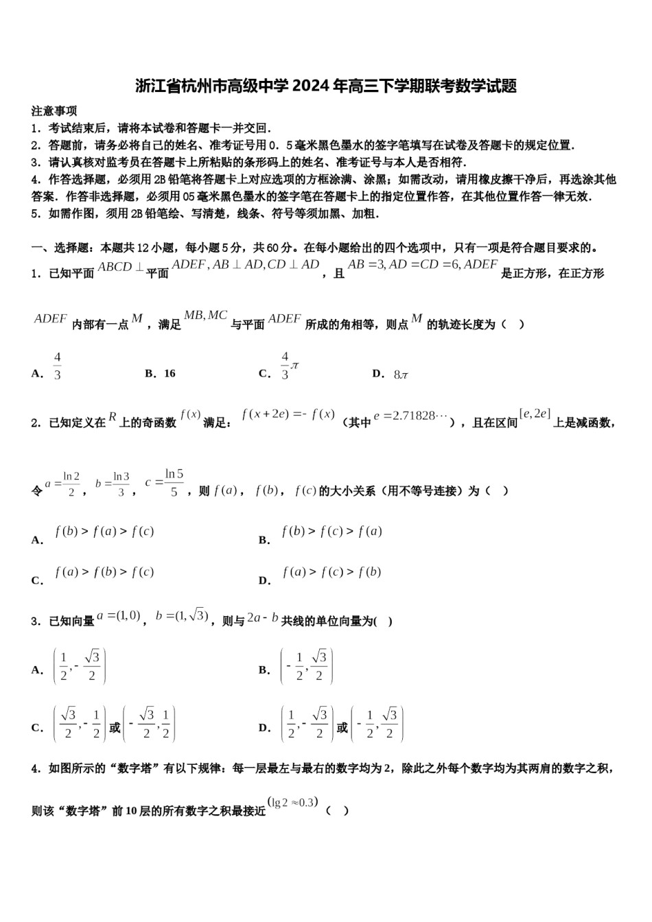 浙江省杭州市高级中学2024年高三下学期联考数学试题含解析.doc_第1页
