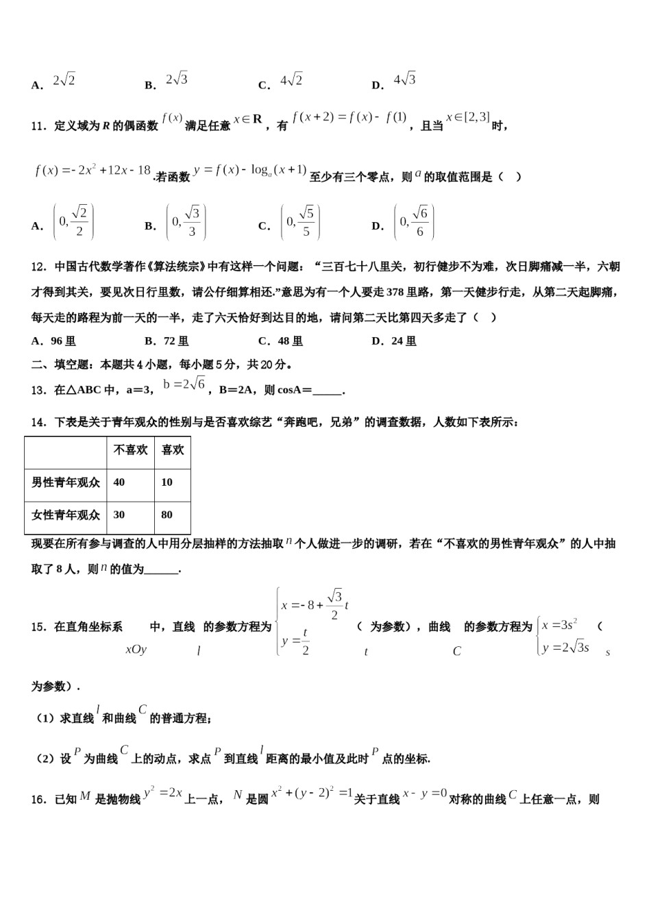 浙江省杭州市高级中学2024年高三下学期联考数学试题含解析.doc_第3页