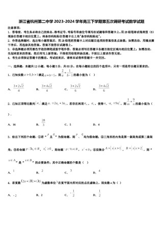浙江省杭州第二中学2023-2024学年高三下学期第五次调研考试数学试题含解析.doc