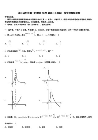 浙江省杭州第十四中学2024届高三下学期一模考试数学试题含解析.doc