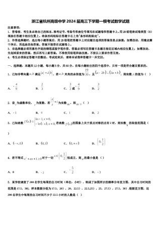 浙江省杭州高级中学2024届高三下学期一模考试数学试题含解析.doc