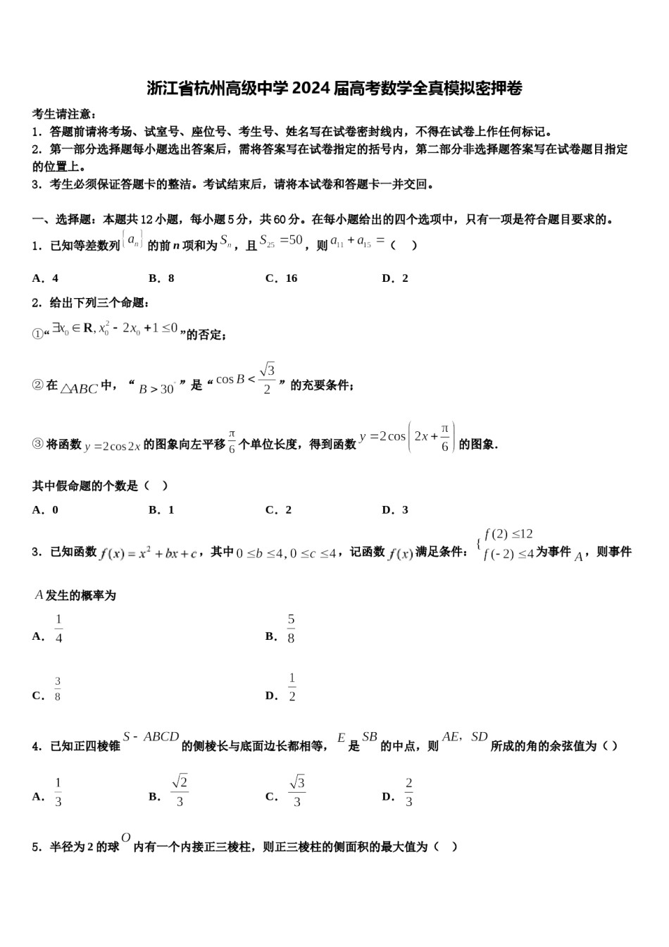 浙江省杭州高级中学2024届高考数学全真模拟密押卷含解析.doc_第1页