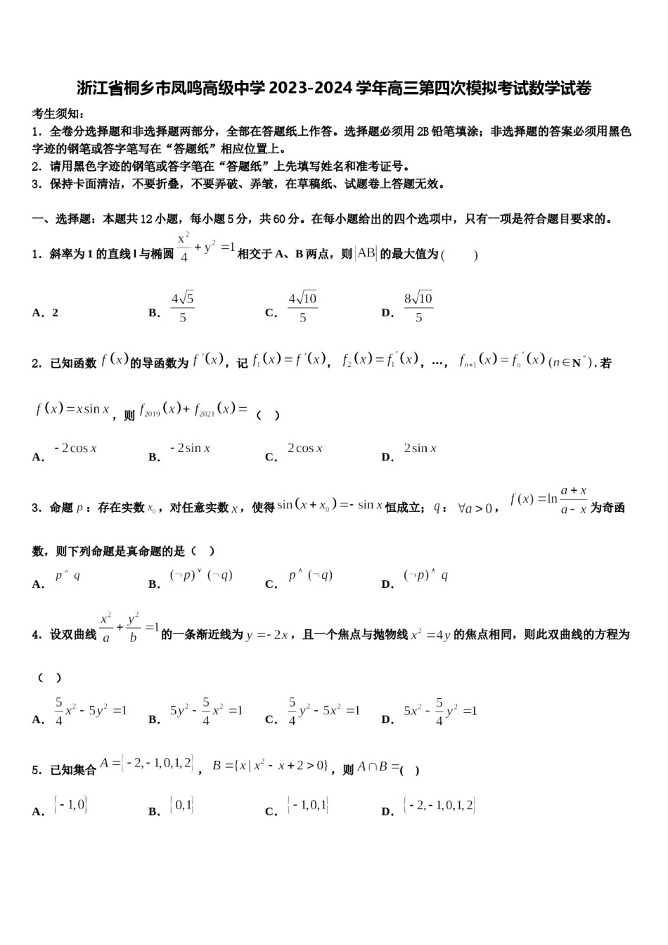 浙江省桐乡市凤鸣高级中学2023-2024学年高三第四次模拟考试数学试卷含解析.doc_第1页