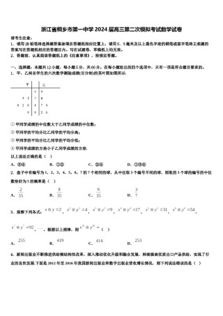 浙江省桐乡市第一中学2024届高三第二次模拟考试数学试卷含解析.doc