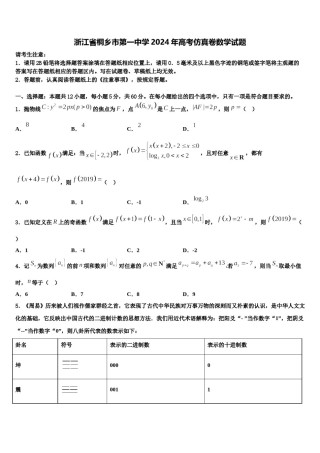 浙江省桐乡市第一中学2024年高考仿真卷数学试题含解析.doc