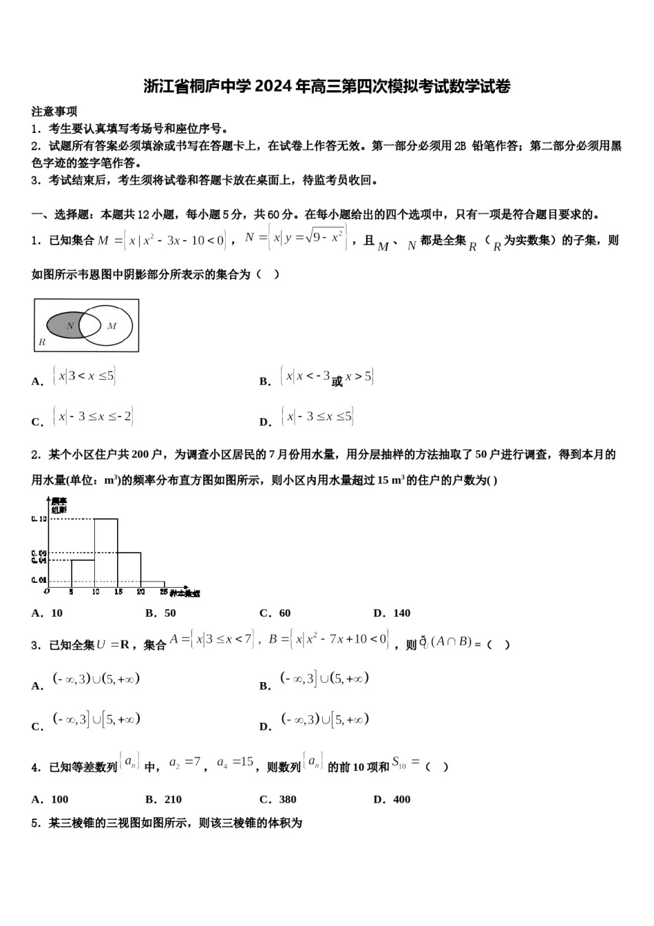 浙江省桐庐中学2024年高三第四次模拟考试数学试卷含解析.doc_第1页