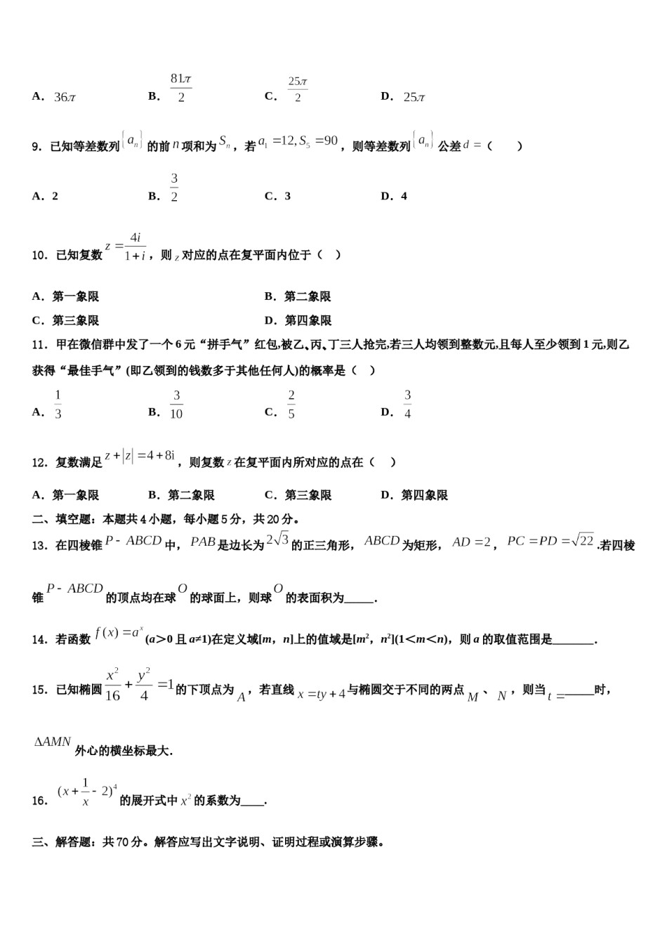 浙江省桐庐中学2024年高三第四次模拟考试数学试卷含解析.doc_第3页