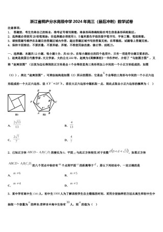 浙江省桐庐分水高级中学2024年高三（最后冲刺）数学试卷含解析.doc