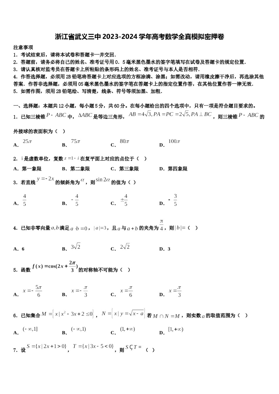 浙江省武义三中2023-2024学年高考数学全真模拟密押卷含解析.doc_第1页