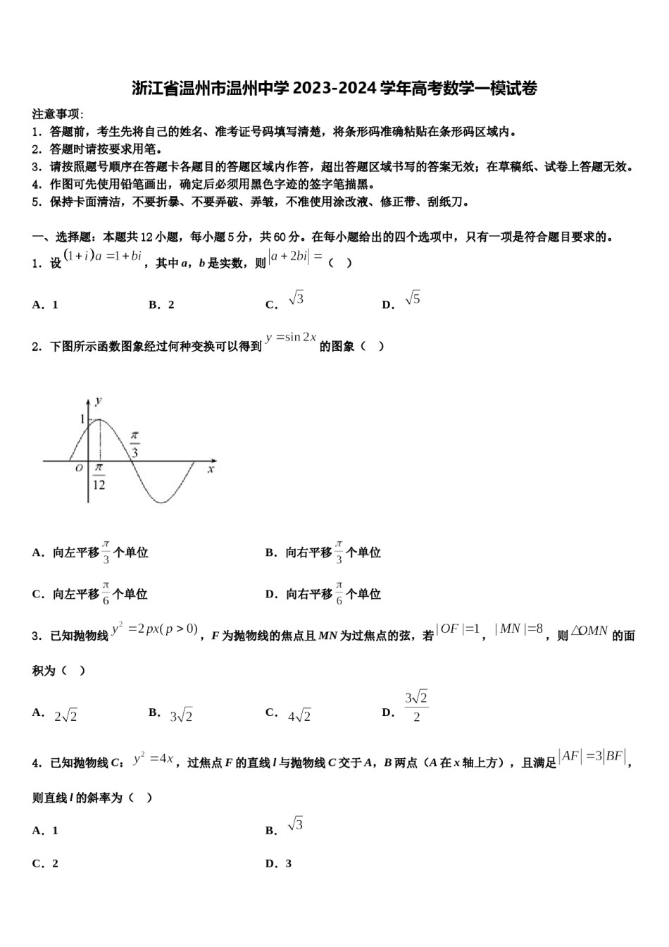 浙江省温州市温州中学2023-2024学年高考数学一模试卷含解析.doc_第1页