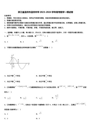 浙江省温州市温州中学2023-2024学年高考数学一模试卷含解析.doc