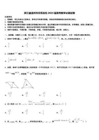 浙江省温州市示范名校2024届高考数学必刷试卷含解析.doc