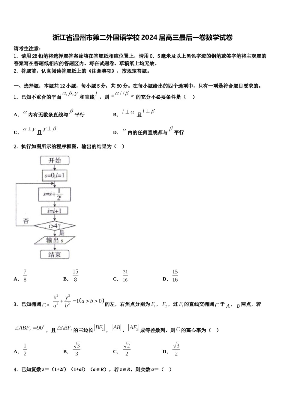 浙江省温州市第二外国语学校2024届高三最后一卷数学试卷含解析.doc_第1页