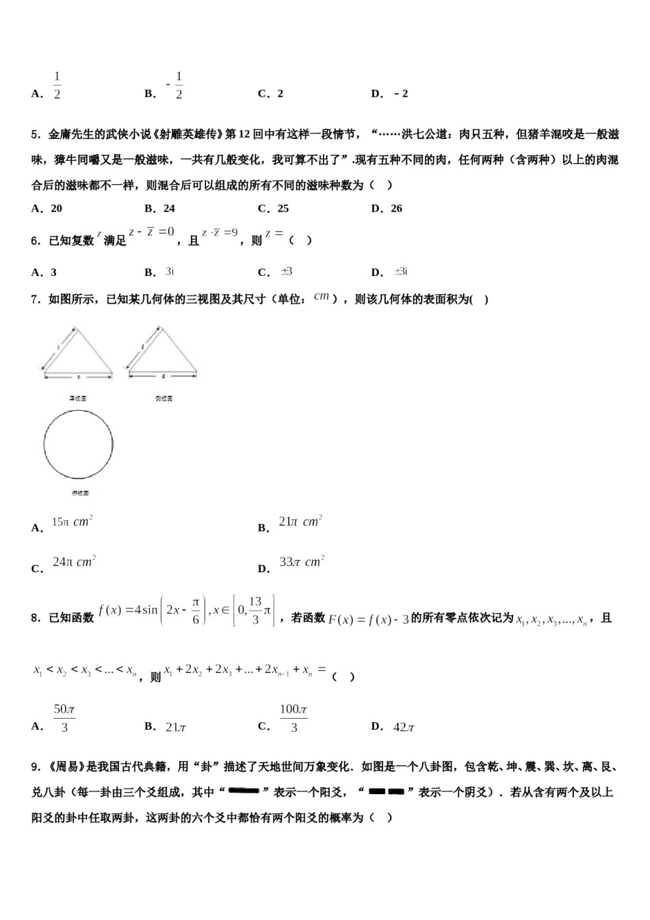 浙江省温州市第二外国语学校2024届高三最后一卷数学试卷含解析.doc_第2页