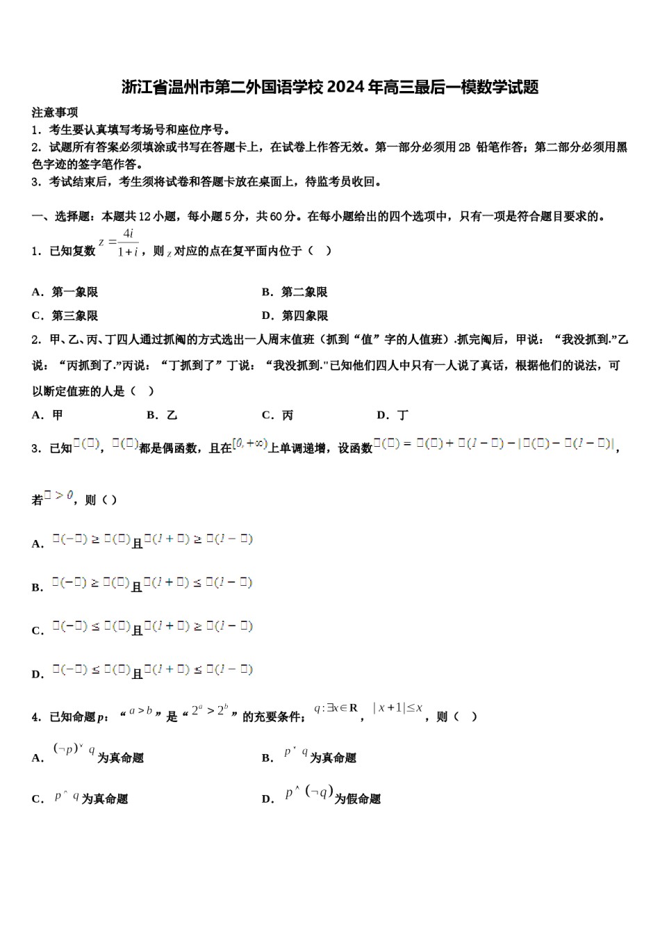 浙江省温州市第二外国语学校2024年高三最后一模数学试题含解析.doc_第1页