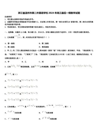 浙江省温州市第二外国语学校2024年高三最后一模数学试题含解析.doc