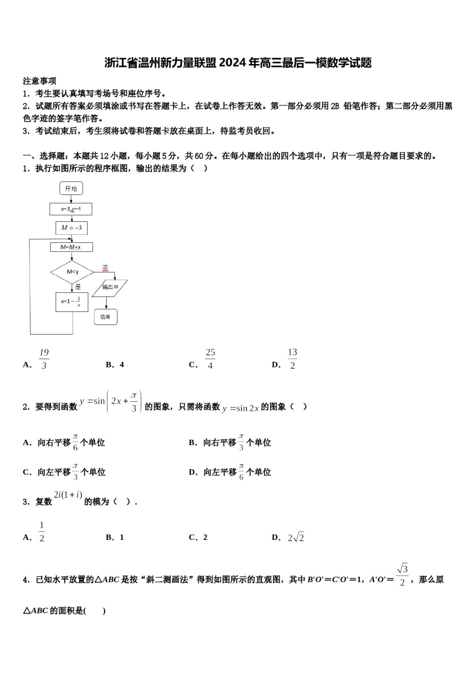 浙江省温州新力量联盟2024年高三最后一模数学试题含解析.doc_第1页