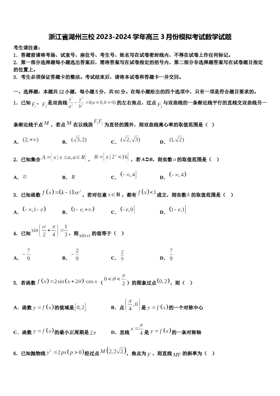 浙江省湖州三校2023-2024学年高三3月份模拟考试数学试题含解析.doc_第1页