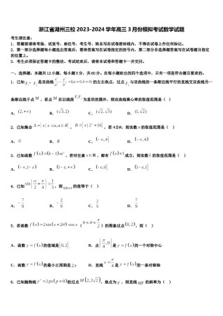 浙江省湖州三校2023-2024学年高三3月份模拟考试数学试题含解析.doc