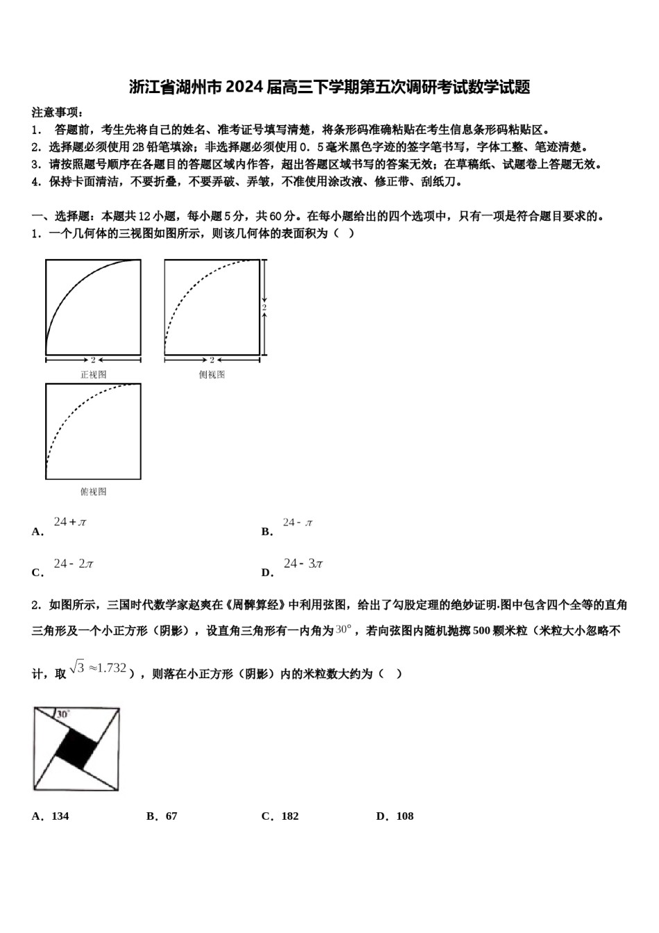 浙江省湖州市2024届高三下学期第五次调研考试数学试题含解析.doc_第1页