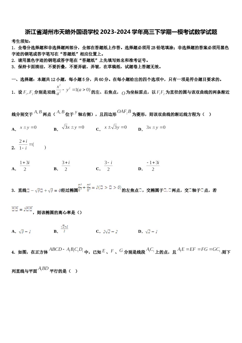 浙江省湖州市天略外国语学校2023-2024学年高三下学期一模考试数学试题含解析.doc_第1页