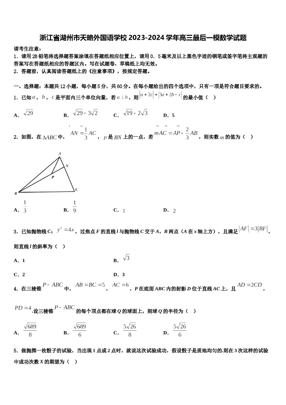 浙江省湖州市天略外国语学校2023-2024学年高三最后一模数学试题含解析.doc_第1页