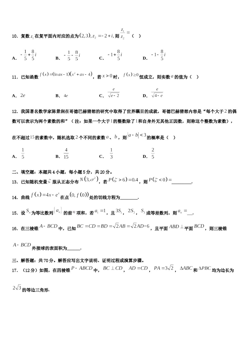 浙江省湖州市天略外国语学校2023-2024学年高三最后一模数学试题含解析.doc_第3页